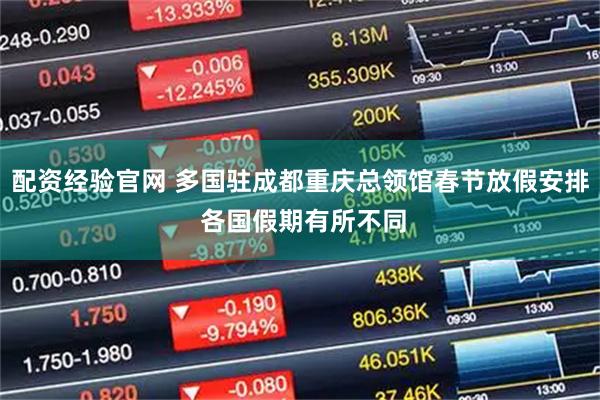 配资经验官网 多国驻成都重庆总领馆春节放假安排 各国假期有所不同